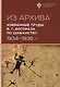 Из Архива. Избранные труды В.Г. Богораза по шаманству 1934-1936 гг. - фото 1