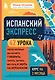 Испанский экспресс. 42 урока, после которых вы начнете говорить, читать, шутить, мечтать и жить на испанском - фото 1