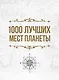 1000 лучших мест планеты, которые нужно увидеть за свою жизнь - фото 1