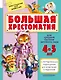 Большая хрестоматия для средней группы детского сада. С методическими подсказками для родителей и пе - фото 1