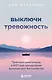 Выключи тревожность. Практики самогипноза и НЛП для преодоления хронического беспокойства - фото 1