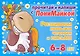 Прочитай и напиши с ПониМайкой. Развиваем навыки чтения и письма: 6-8 лет - фото 1