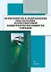 Особенности и направления обеспечения маркетинговой конкуренто-способности городов : монография - фото 1