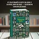 Чернильная кровь: роман-фэнтези - фото 4