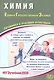 ЕГЭ 2026. Химия. Единый государственный экзамен. Готовимся к итоговой аттестации - фото 1