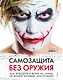 Самозащита без оружия. Как победить в драке на улице, не владея боевыми искусствами - фото 1