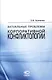 Актуальные проблемы корпоративной конфликтологии. - фото 1