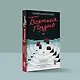 Бояться поздно - фото 8