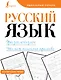 Русский язык. Фразеологизмы. Учимся писать красиво - фото 1