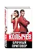 Брачный приговор - фото 3
