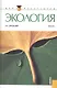 Экология : учебник - фото 2
