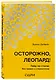 Осторожно, леопард! Гайд по стилю без правил и стереотипов - фото 3