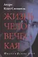 Жизнь человеческая - фото 1