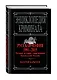 Русская мафия 1991-2015. Полная история современной бандитской России - фото 3