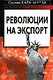 Революции на экспорт - фото 1