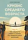 Кризис среднего возраста. Как вернуть смысл и опору без радикальных решений - фото 1