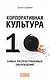 Корпоративная культура: Десять самых распространенных заблуждений - фото 1