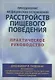 Преодоление медицинских осложнений расстройств пищевого поведения. Практическое руководство - фото 1