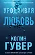 Уродливая любовь - фото 1