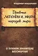 Древние легенды и мифы народов мира. О лунном хранителе бессмертия - фото 1