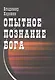 Опытное познание Бога - фото 1