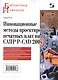 Инновационные методы проектирования печатных плат на базе САПР P-CAD 200x. - фото 1