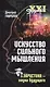 Искусство сильного мышления. Эвристика - наука будущего - фото 1