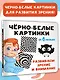 Чёрно-белые картинки. Развиваем зрение и внимание с 6 месяцев - фото 4