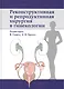 Реконструктивная и репродуктивная хирургия в гинекологии - фото 1
