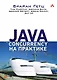 Java Concurrency на практике - фото 1