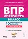 ВПР. Литература. 8 класс. 10 тренировочных вариантов. Учебное пособие. ФГОС Новый - фото 1