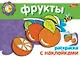 Фрукты Раскраска с наклейками (мягк) (Мои первые уроки) (Русанэк) - фото 1