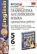 Грамматика английского языка: проверочные работы к учебнику М.З. Биболетовой "Enjoy English. 5-6 классы" - фото 2