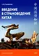 Введение в страноведение Китая. Учебное пособие. Издание второе, исправленное и дополненное - фото 1