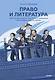 Право и литература. Как Пушкин, Достоевский и Толстой придумали Конституцию и другие законы - фото 1