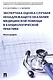 Экспертная оценка случаев ненадлежащего оказания медицинской помощи в кардиологической практике.Моно - фото 1