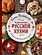 Энциклопедия русской кухни - фото 1