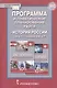 Программа и тематическое планирование курса «История России.1914 г.-начало XХI в.». 10 класс. - фото 1