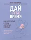 Дай себе время: как встретиться с горем и остаться в живых - фото 1