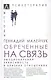 Обреченные на связь. Эмоциональная зависимость в близких отношениях - фото 1