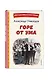 Горе от ума (ил. Д. Кардовского) - фото 3