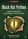 Black Hat Python: программирование для хакеров и пентестеров, 2-е изд - фото 1
