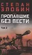 Пропавшие без вести том 2 - фото 1