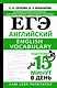 ЕГЭ. Английский. English vocabulary. Подготовка за 15 минут в день - фото 1