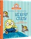 Не хочу спать! Сказка для маленьких совят - фото 2