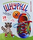 Учимся завязывать ШНУРКИ. Книга-тренажер с двусторонним ботиночком и крупной пуговкой (ил. С. Аникиной) - фото 1