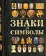 Знаки и символы - фото 1