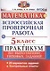 Всероссийские проверочные работы. Математика. Практикум. 5 класс. ФГОС - фото 1