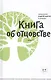 Книга об отцовстве. 2- е изд. - фото 2