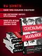 Сексуальные маньяки. Психологические портреты и мотивы - фото 6